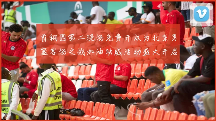 首钢园第二现场免费开放为北京男篮客场之战加油助威活动盛大开启