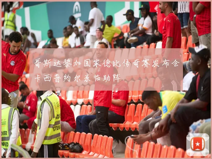 哥斯达黎加国家德比传奇赛发布会卡西普约尔亲临助阵