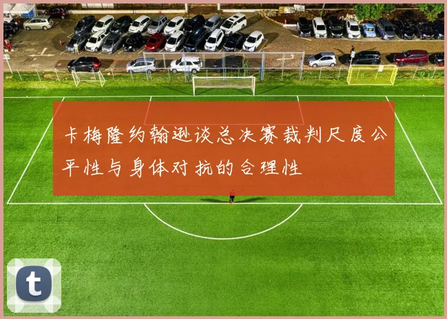 卡梅隆约翰逊谈总决赛裁判尺度公平性与身体对抗的合理性