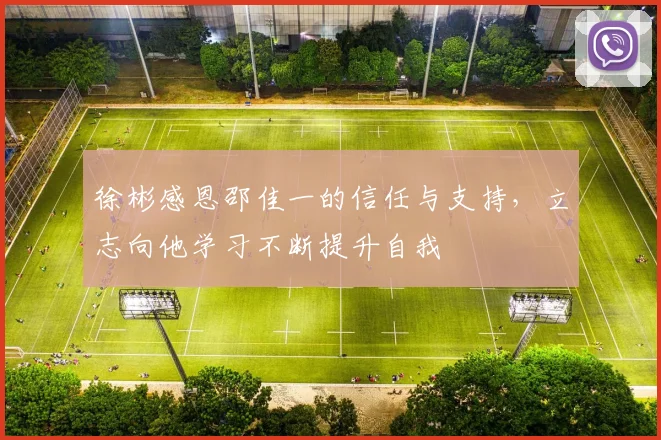 徐彬感恩邵佳一的信任与支持，立志向他学习不断提升自我