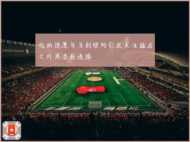 伦纳德愿与马刺续约引发关注猛龙之外再添新选择