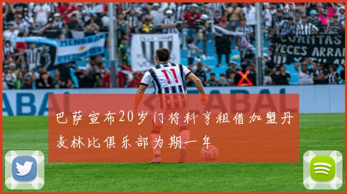 巴萨宣布20岁门将科亨租借加盟丹麦林比俱乐部为期一年