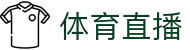 赛事中心 - 体育比赛赛程_最新体育赛事时间表-企鹅直播